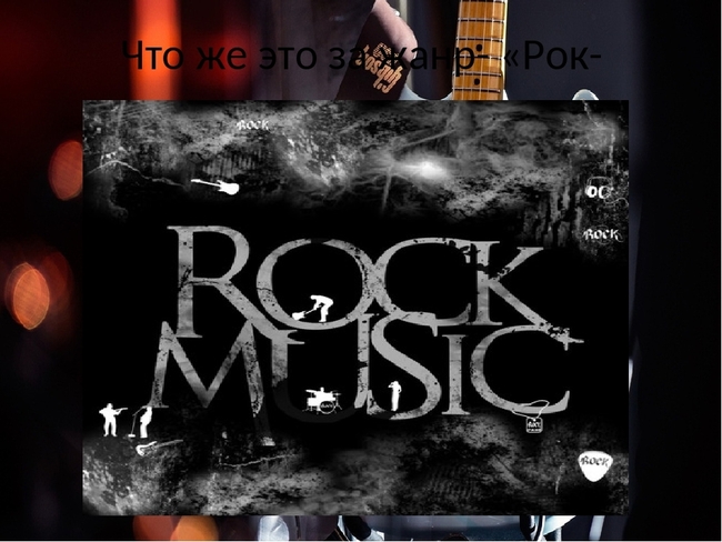 Жанр rock. Жанры рок музыки. Музыкальные Жанры о рок. Разновидности рока. Любимый Жанр рок.