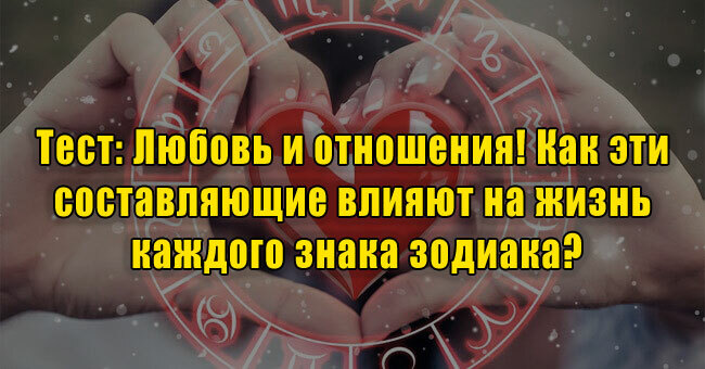 Любовь и отношения! Как эти составляющие влияют на жизнь каждого знака зодиака?