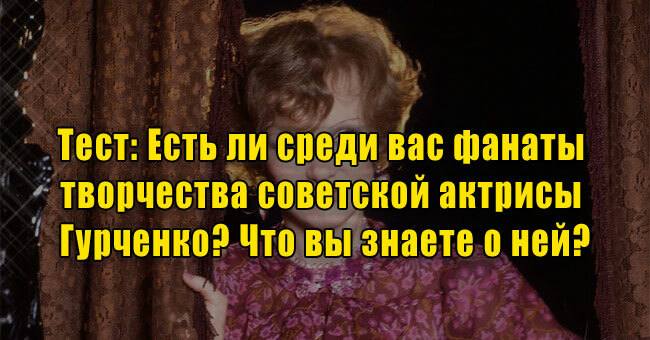 Есть ли среди вас фанаты творчества советской актрисы Гурченко? Что вы знаете о ней?
