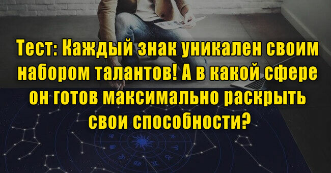 Каждый знак уникален своим набором талантов! А в какой сфере он готов максимально раскрыть свои способности?