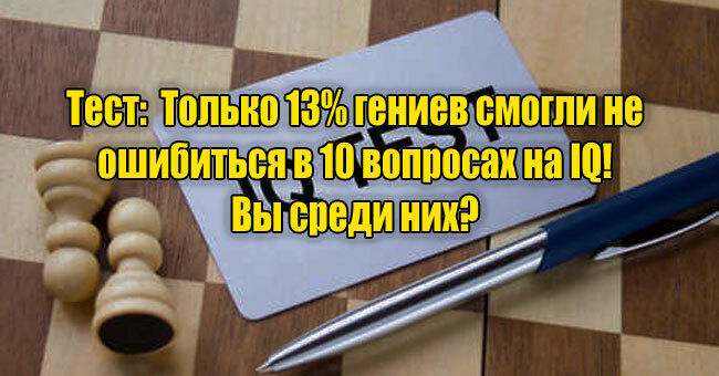 Только 13% гениев смогли не ошибиться в 10 вопросах на IQ! Вы среди них?