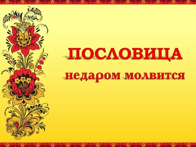Викторина "Пословица недаром молвится"