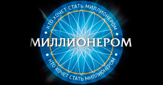 Получится ли у тебя победить в игре «Кто хочет стать миллионером?»