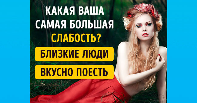 Психологический онлайн тест: Ваш главный недостаток