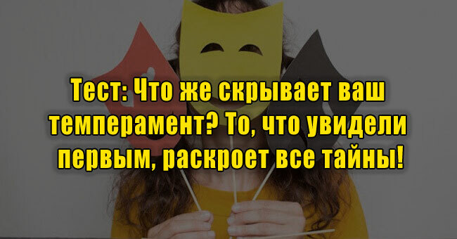Что же скрывает ваш темперамент? То, что увидели первым, раскроет все тайны!