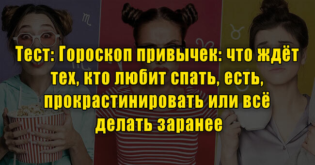 Гороскоп привычек: что ждёт тех, кто любит спать, есть, прокрастинировать или всё делать заранее