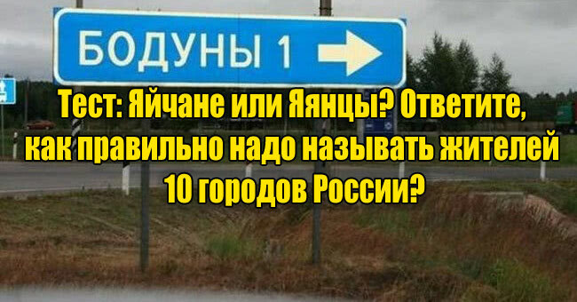 Яйчане или Яянцы? Ответите, как правильно надо называть жителей 10 городов России?