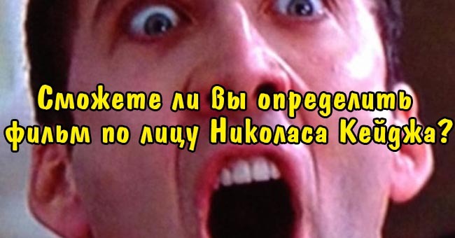 Сможете ли вы определить фильм по лицу Николаса Кейджа?