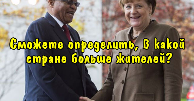 Сможете определить, в какой стране больше жителей?