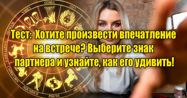 Хотите произвести впечатление на встрече? Выберите знак партнера и узнайте, как его удивить!