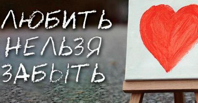 Насколько ты незабываема?