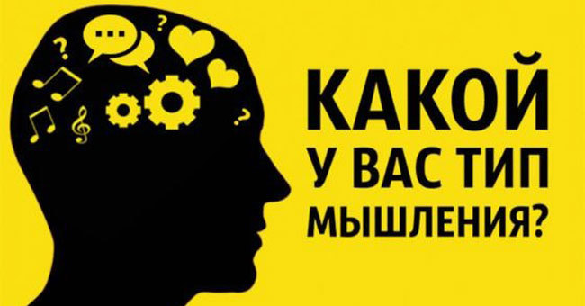 Мы определим ваш тип мышления всего за 6 вопросов