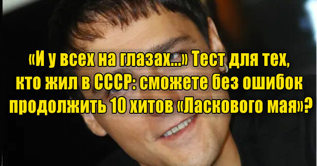 «И у всех на глазах...» Тест для тех, кто жил в СССР: сможете без ошибок продолжить 10 хитов «Ласкового мая»?