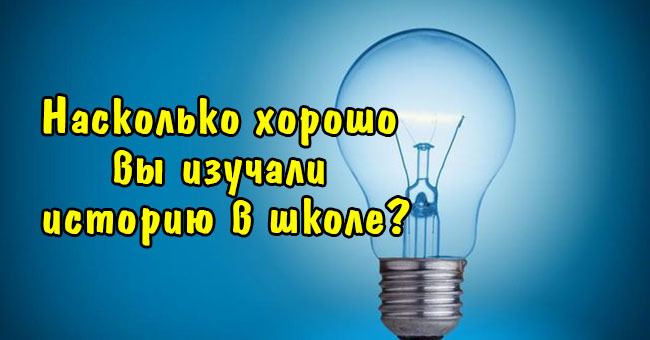 Насколько хорошо вы изучали историю в школе?