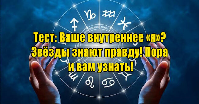 Ваше внутреннее «я»? Звёзды знают правду! Пора и вам узнать!