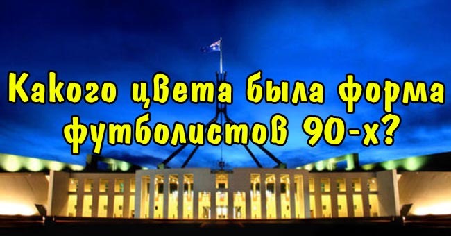 Какого цвета была форма футболистов 90-х?