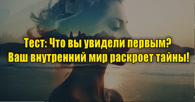 Что вы увидели первым? Ваш внутренний мир раскроет тайны!