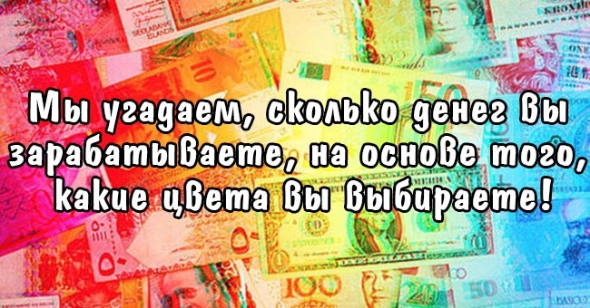 Мы угадаем, сколько денег вы зарабатываете, на основе того, какие цвета вы выбираете!