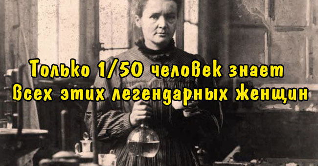 Только 1/50 человек знает всех этих легендарных женщин.