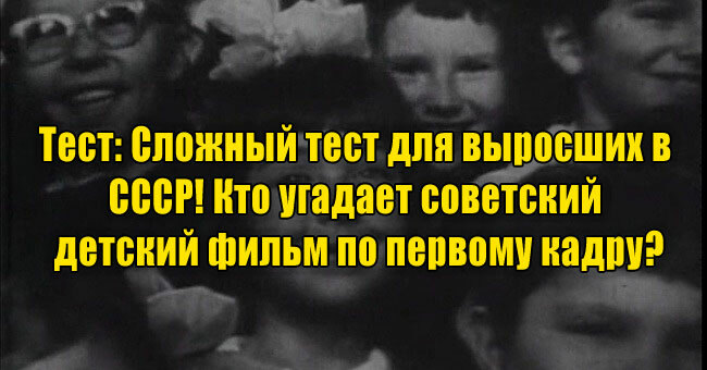 Сложный тест для выросших в СССР! Кто угадает советский детский фильм по первому кадру?