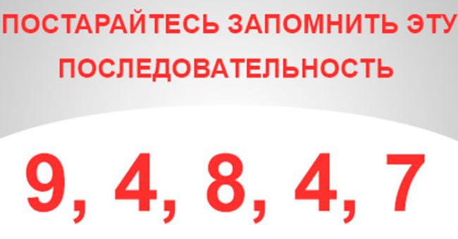 Только чрезвычайно умные люди могут мгновенно запомнить эту последовательность из 7 чисел