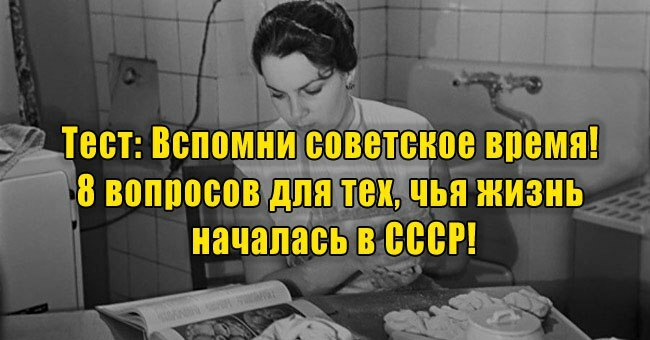 Вспомни советское время! 8 вопросов для тех, чья жизнь началась в СССР!