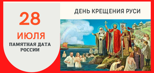 Сила России в православии. 28 июля - День крещения Руси.