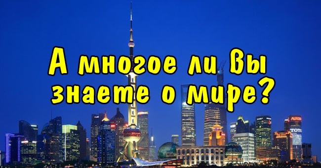 А многое ли вы знаете о мире?