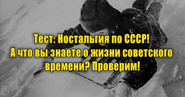 Ностальгия по СССР! А что вы знаете о жизни советского времени? Проверим!