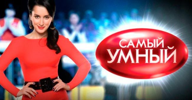 Тест с вопросами из телеигры "Самый умный": достаточно ли вы умны?