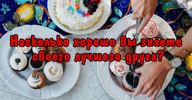 Насколько хорошо вы знаете своего лучшего друга?