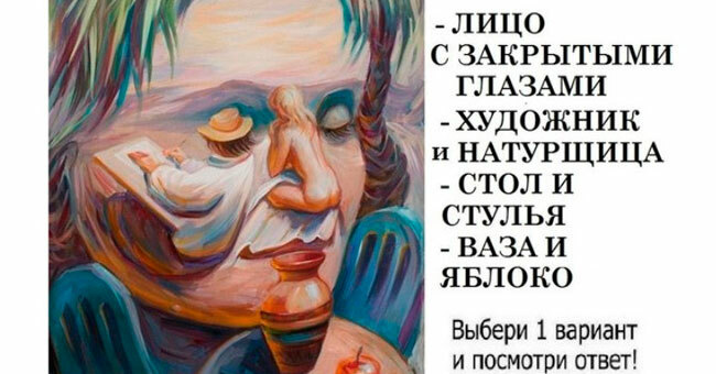 Выберите то, что вы увидели первым, а мы расскажем секреты вашего подсознания