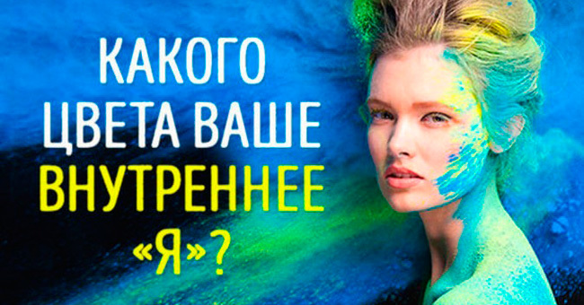 Какого цвета твое внутреннее «я»?