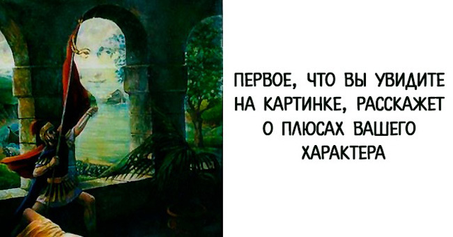 Первое, что вы увидите на картинке, расскажет о плюсах вашего характера