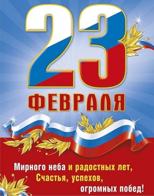 23 февраля- День защитника Отечества