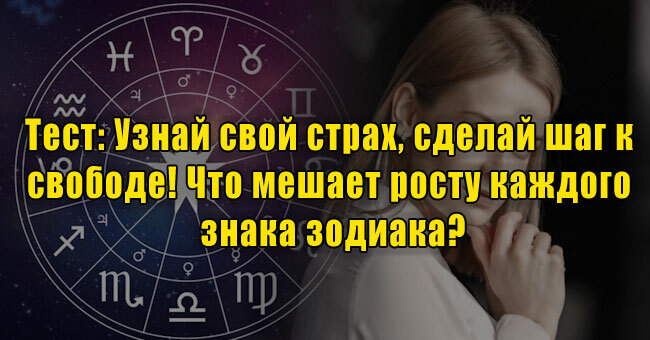 Узнай свой страх, сделай шаг к свободе! Что мешает росту каждого знака зодиака?