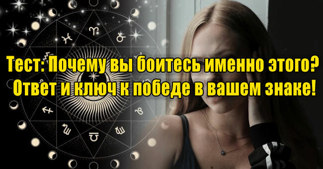 Почему вы боитесь именно этого? Ответ и ключ к победе в вашем знаке!