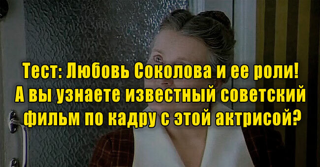 Любовь Соколова и ее роли! А вы узнаете известный советский фильм по кадру с этой актрисой?