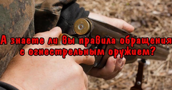 А умеете ли вы обращаться с огнестрельным оружием?