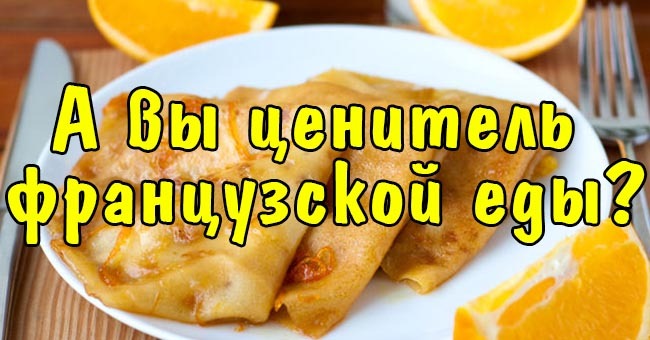 А вы ценитель французской еды?