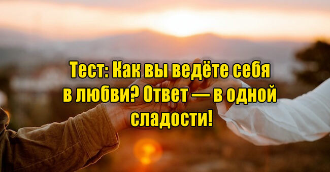Как вы ведёте себя в любви? Ответ — в одной сладости!