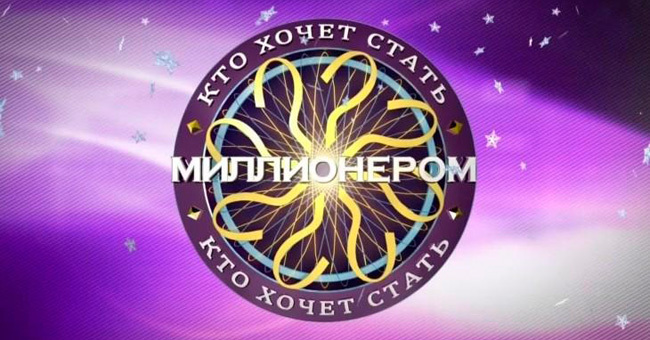 Достаточно ли вы умны, чтобы одержать победу в игре «Кто хочет стать миллионером?»