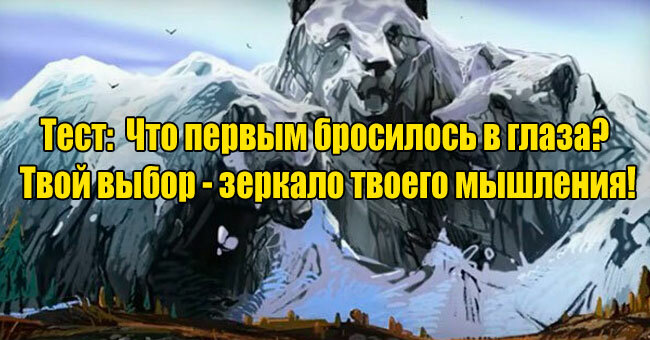 Что первым бросилось в глаза? Твой выбор - зеркало твоего мышления!