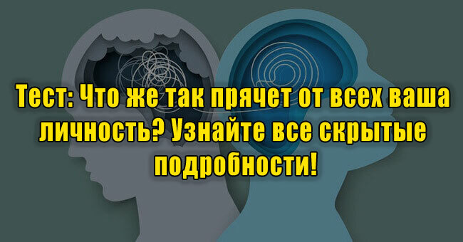 Что же так прячет от всех ваша личность? Узнайте все скрытые подробности!
