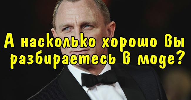 А насколько хорошо вы разбираетесь в моде?