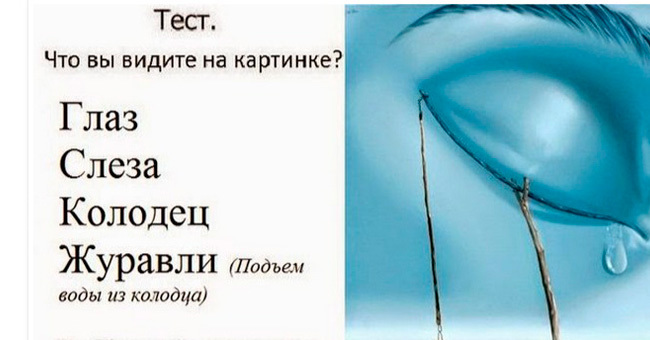 Скажите, что вы первым увидели на картинке, а мы поведаем, как это повлияет на вашу жизнь