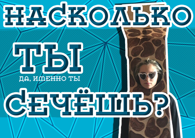 Насколько ты разбираешься в лагерных трендах?