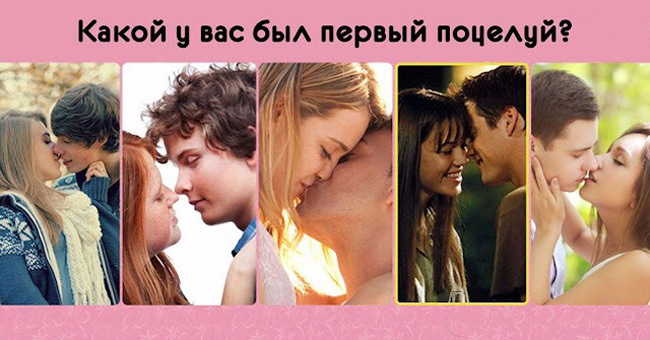 Какой у вас был первый поцелуй?