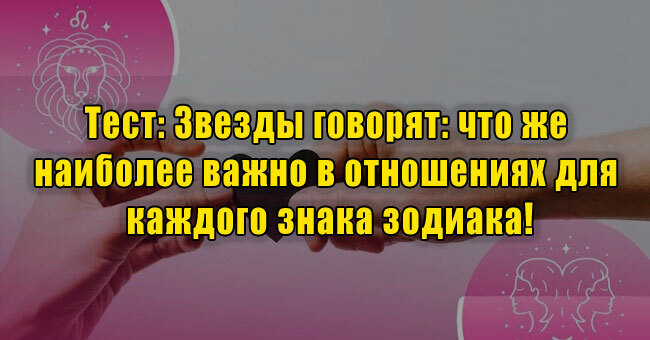 Звезды говорят: что же наиболее важно в отношениях для каждого знака зодиака!
