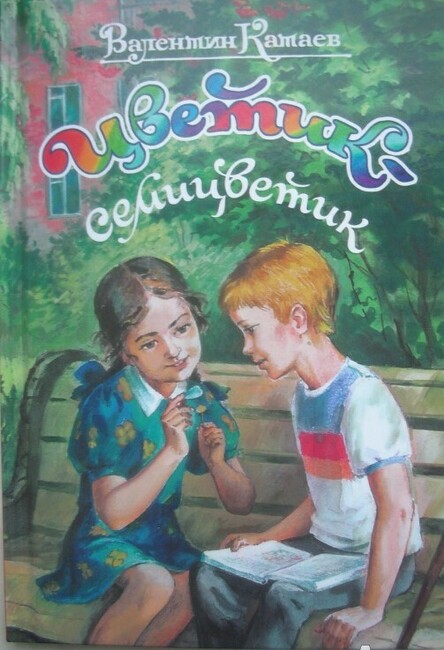 В.П. Катаев "Цветик-семицветик"